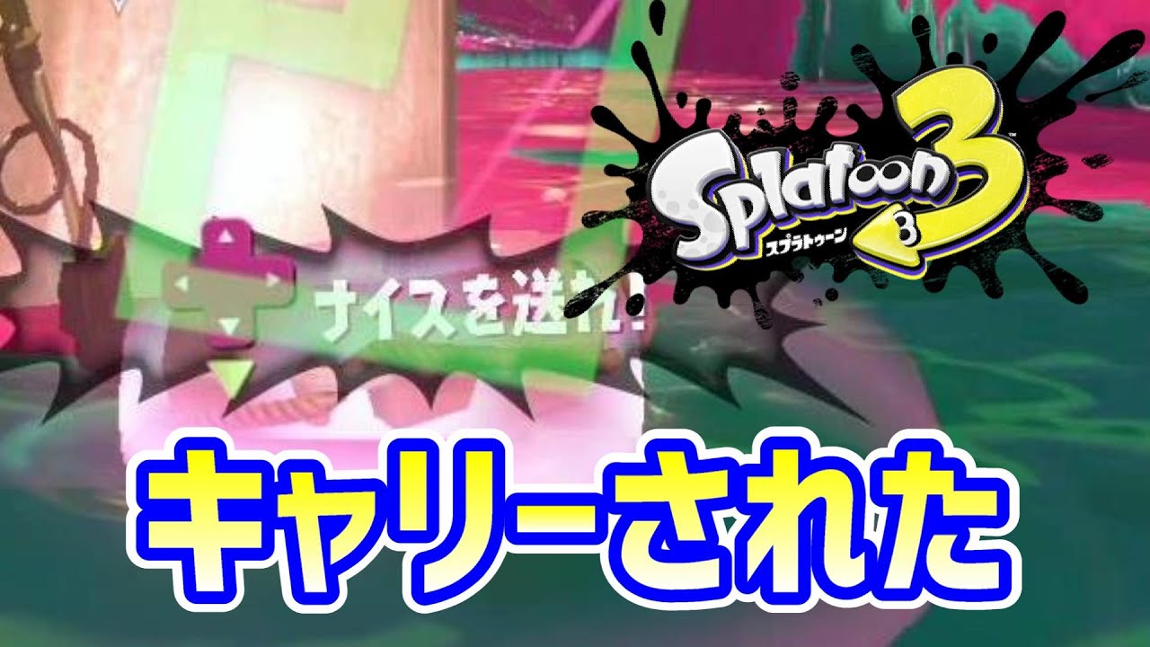 ウデマエDのスプラ「味方に強い人!キャリー体験をする初心者」【スプラトゥーン3】 #shorts