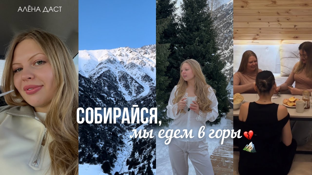 ⁣БОЛЬШОЙ ВЛОГ: Я В ГОРАХ / WOMAN TRAVEL💕 с девчонками в путешествии!