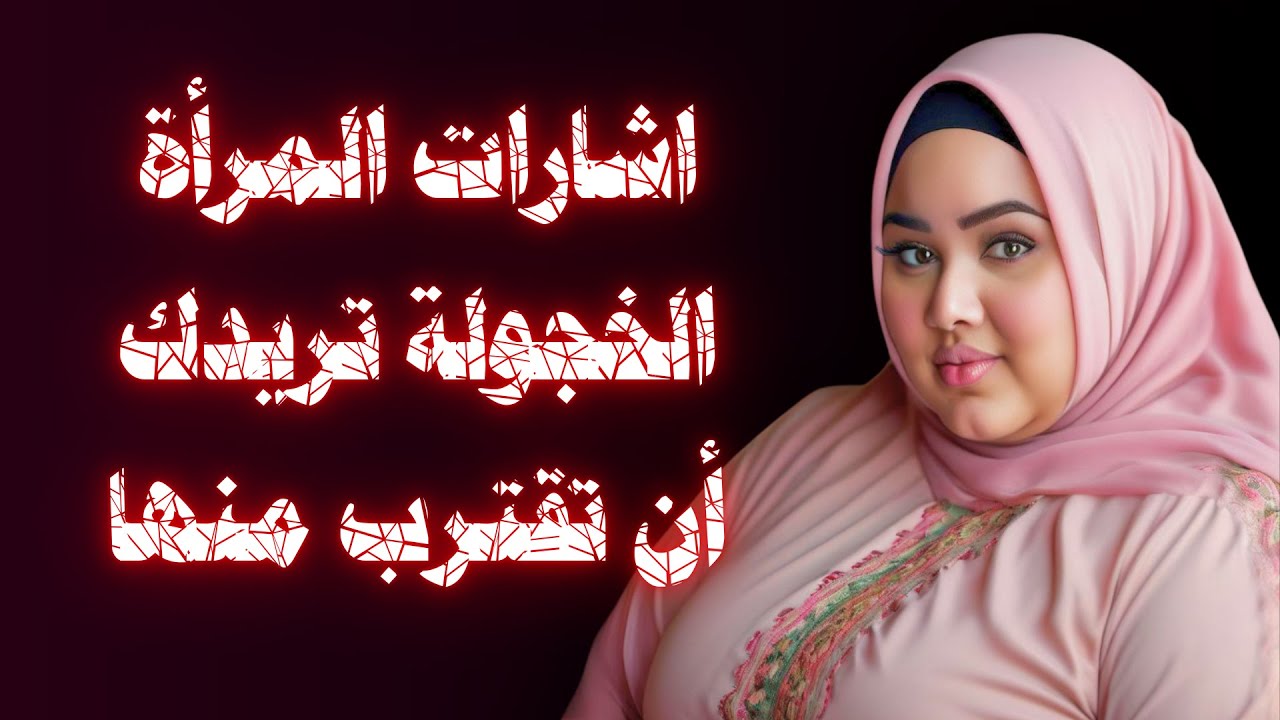 تعرف على إشارات الإعجاب الخفية عند المرأة الخجولة والتفاعل معها