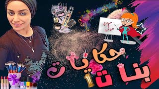 للمراهقات فقط | حكايات بنات | رنا داود