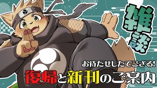 【雑談配信】復帰と新刊のご案内　けもケット16　わっふるさんどのお知らせ