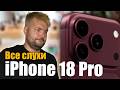 😳 The iPhone 18 Pro IS GOING TO BE THE STRANGEST ONE IN YEARS!