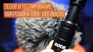 Микрофон RODE VideoMicro. Обзор и тестирование.