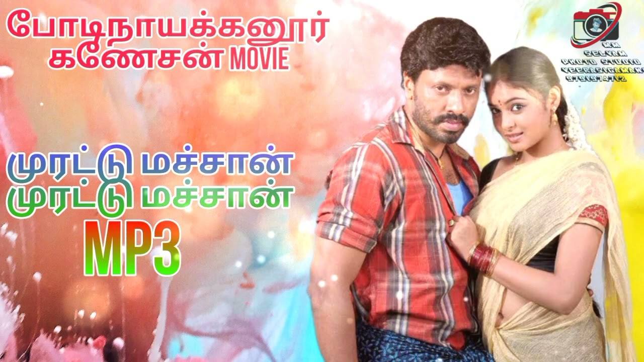 Bodinayakanur ganesan movie  murattu machan murattu machan MP3 song