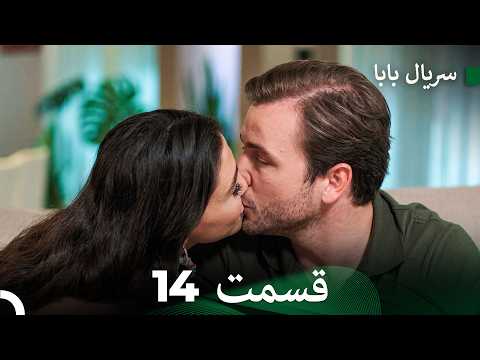 سریال بابا قسمت 14 (Dooble Farsi) FULL HD