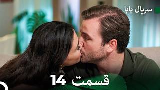 سریال بابا قسمت 14 (Dooble Farsi) FULL HD