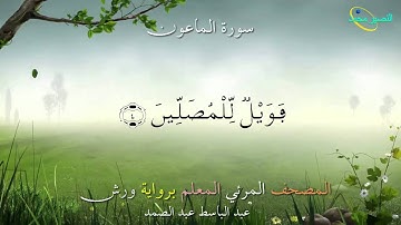 107_ سورة الماعون ....المصحف المعلم برواية ورش "عبد الباسط عبد الصمد"