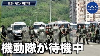 機動隊が最初から市民を待ち構えている！屯門デモ行進（2）【香港0921屯門】近下午15:00屯門遊行自屯門公園開始起步，今天不少防暴警已出動，民眾遊行靠近防暴警界線