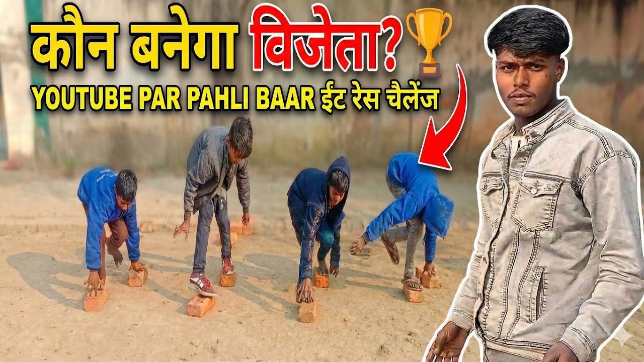 ईंट पर दौड़ | 😱 Viral Challenge |vlog 