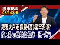 4萬6套牢壓力現形 台股強弱分化!營收揭底+籌碼導航 誰續航力十足?落後指標股 現補漲契機?｜20260814(第2/8段)股市現場*鄭明娟(丁兆宇)