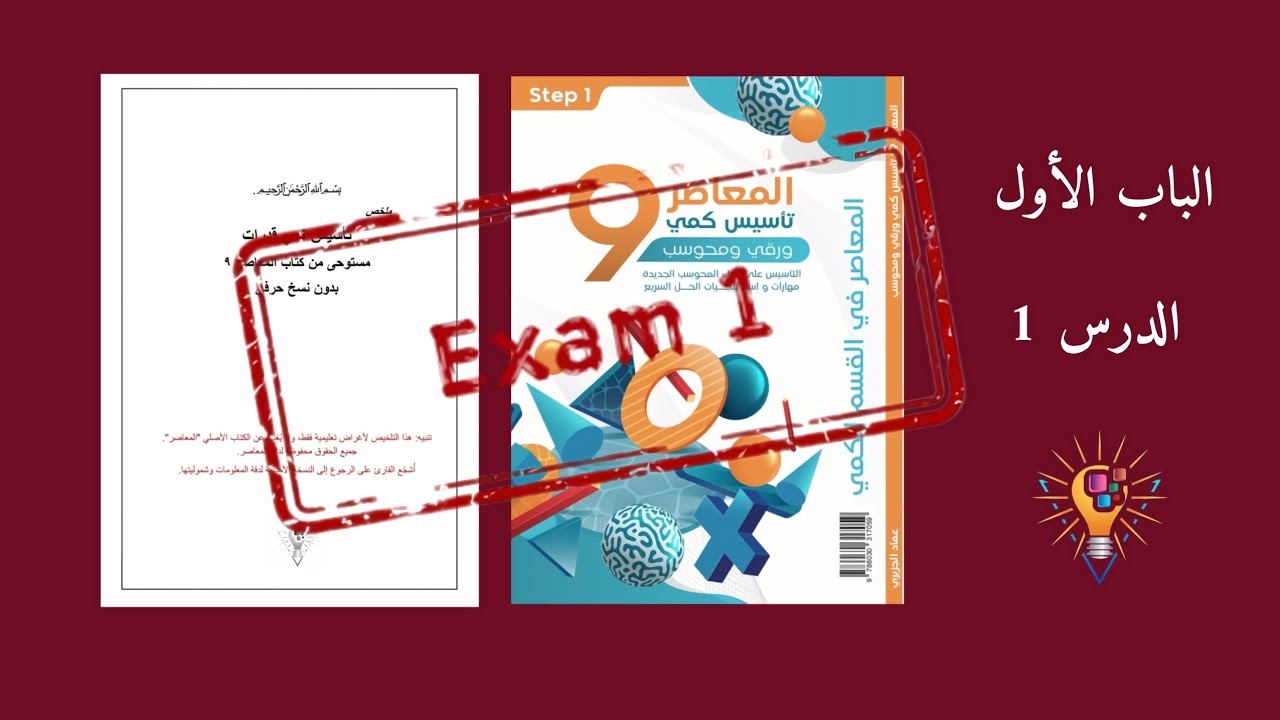 اختبار الأعداد العشرية | الباب 1 | المعاصر 9 | تأسيس كمي قدرات مع ملخص شامل