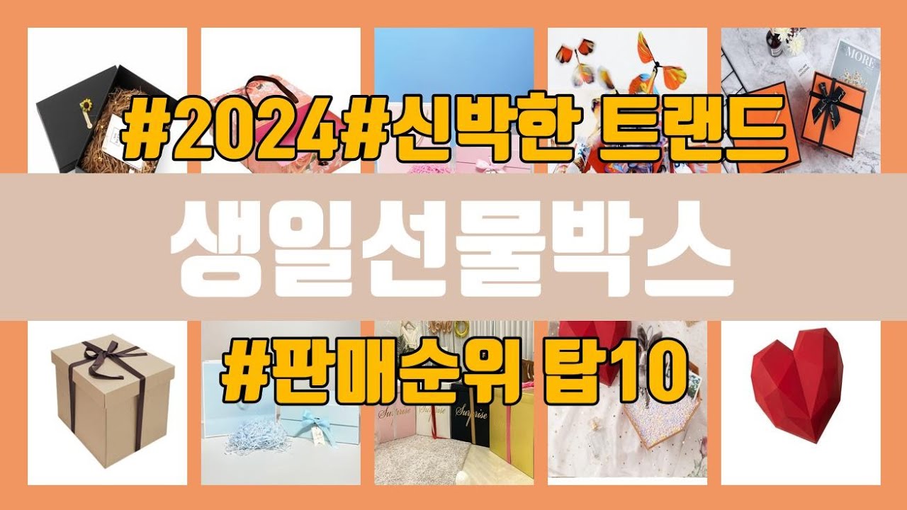 생일선물박스 탑10 인기순위, 판매가격, 리뷰, 후기 추천 - YouTube