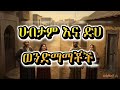 ሀብታም እና ደሀ ወንድማማቾች የማታ ታሪክ Night Story