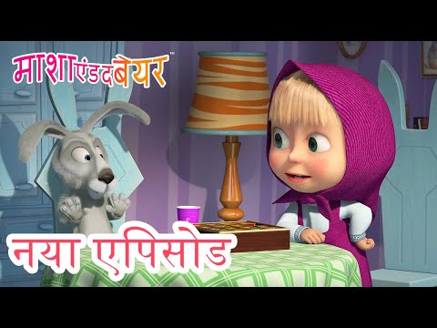 माशा एंड द बेयर 💥 नया एपिसोड 2023 👱‍♀️🐻 खेल खेल में! 🤭🎱🐰 कार्टून का कलेक्शन