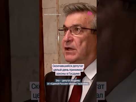 Мертвый депутат целый день принимал законы в Госдуме