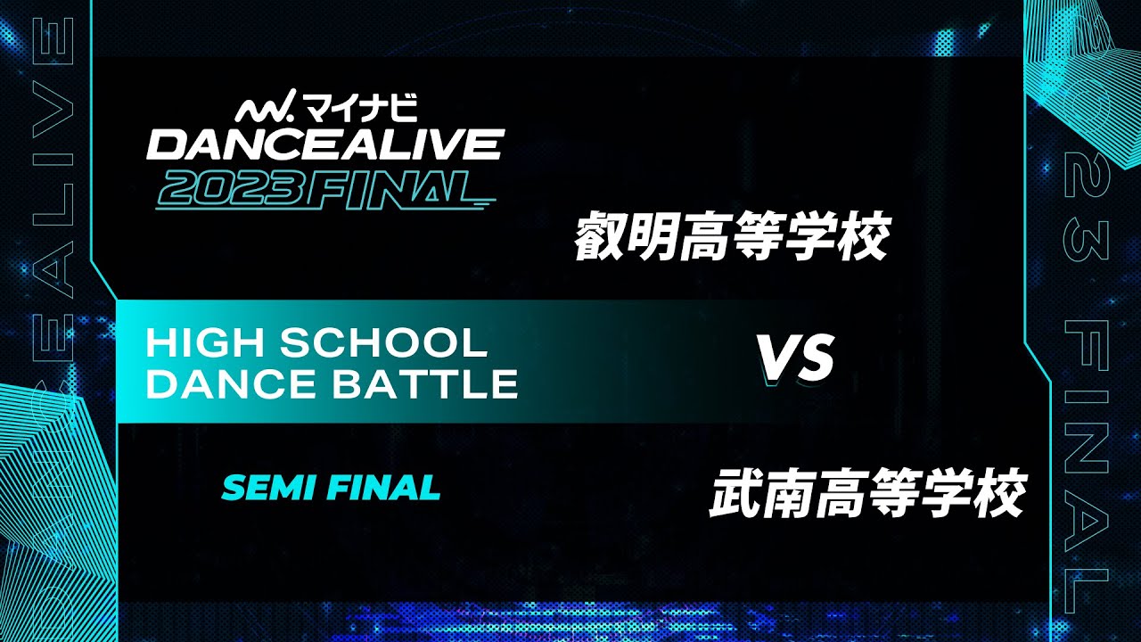 叡明高等学校 vs 武南高等学校 / HIGH SCHOOL DANCE BATTLE SEMI FINAL / マイナビDANCEALIVE 2023 FINAL