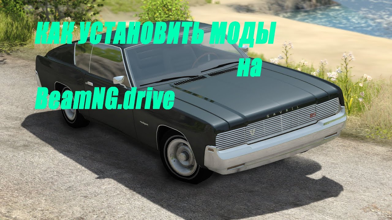 Список машин beamng drive