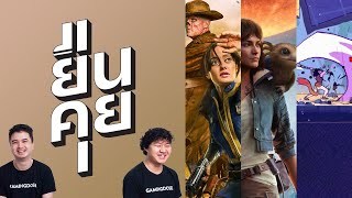 ยืนคุย | Fallout, Star Wars Outlaws, Prince of Persia