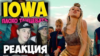 IOWA - Плохо Танцевать КЛИП 2017  | Русские и иностранцы слушают русскую музыку