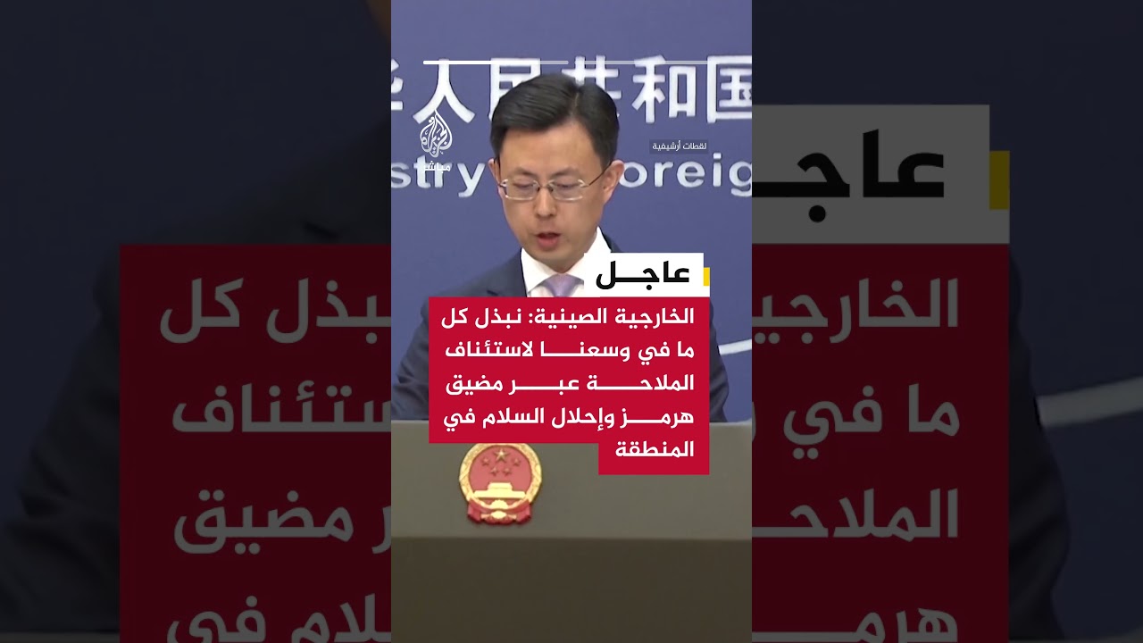 عاجل| الخارجية الصينية: نبذل كل ما في وسعنا لاستئناف الملاحة عبر مضيق هرمز وإحلال السلام في المنطقة
