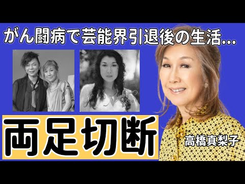 高橋真梨子が“両足切断”した現在…“がん闘病”で芸能界引退の生活に言葉を失う...「ごめんね…」で活躍した歌手が訴訟を起こした原因に一同驚愕...！