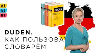 Разбираем Duden _1| Вводный выпуск. Deutsch A1, A2, B1