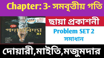 বৃত্তীয় গতি class 11 problem set 2 | Circular Motion Problem Set 2 | QN 6 - 12