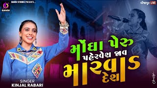 મોંઘા પેરુ પહેરવેશ જવું મારવાડ દેશ - KINJAL RABARI | JAVU MARVAD DESH | GUJRATI NEW SONG 2025