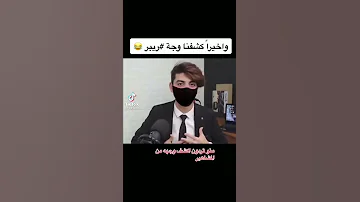 ريبر يكشف عن وجهه لأول مرة 