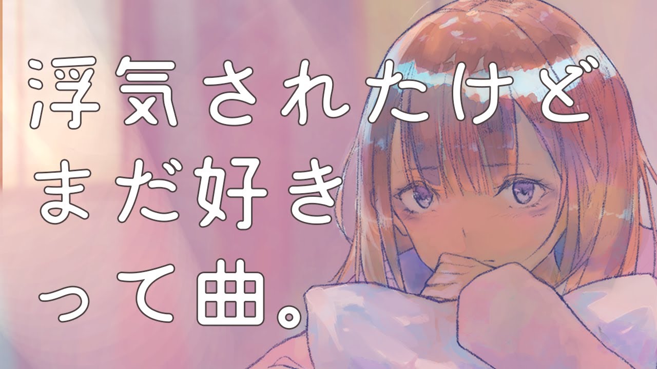 浮気されたけどまだ好きって曲 りりあ Covered By 鹿乃 Youtube 浮気されたけどまだ好きって曲 りりあ Covered By 鹿乃 Youtube