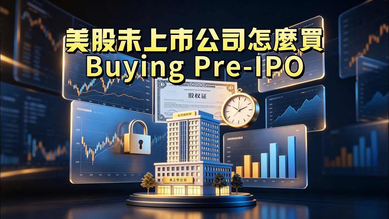 美股未上市公司,怎麼買|Buying Pre-IPO【HsiMei迭代中】#美股 #未上市 #AI #Anthropic #OpenAI#科技 #投資 #理財 #財商思維 縮圖