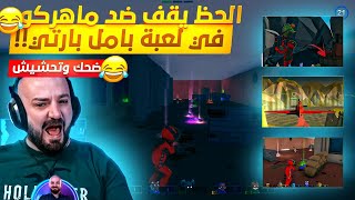 ماهركو حاول يغش بلعبة بامل بارتي بس انكشف من الشباب😱😱 ضحك وتحشيش🔥😂-pummel party