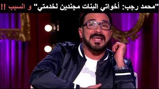 محمد رجب: انا اخواتي البنات مجندين لخدمتي .. ويكشف السبب وهند صبري تضحك عليه 😂