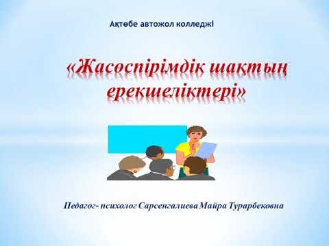 Бейне: Жасөспірімнің психологиялық сипаттамасы