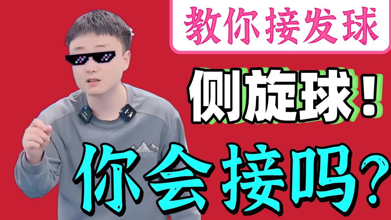 你会接侧旋吗？揭秘核心原理！太好用了！