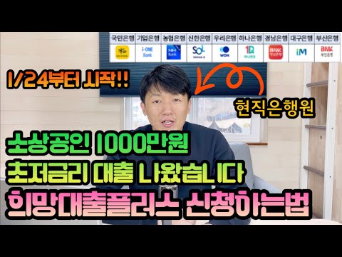 New 소상공인 희망대출플러스 1000만원 중복가능한 초저금리대출 출시. 신청하는방법. 1/24일부터 시작!! feat.현직은행원