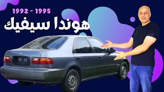 هوندا سيفيك 1992 - 1995 بسعر من 50 الى 70 الف