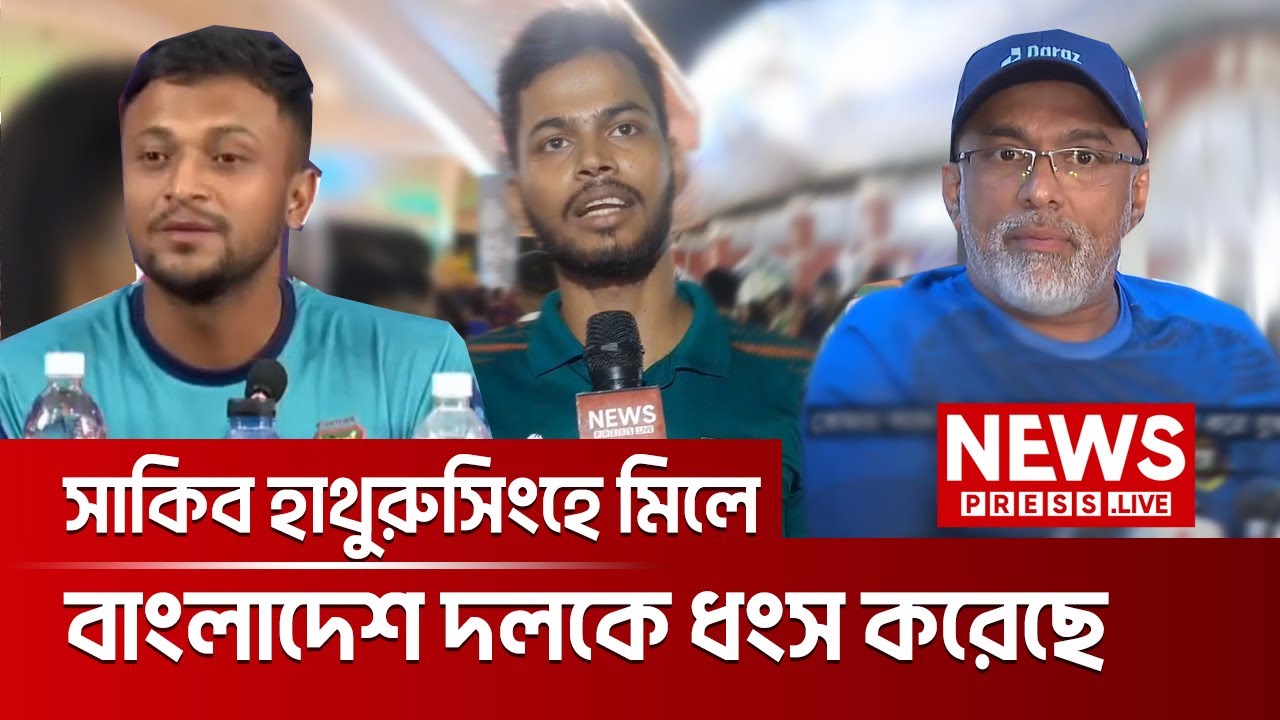 সাকিব হাথুরুসিংহে মিলে বাংলাদেশ দলকে ধংস করেছে | Shakib Al Hasan | Hathuru Singha | NewsPressLive