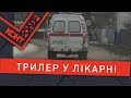 Трилер у лікарні (Випуск 97) | Контролер