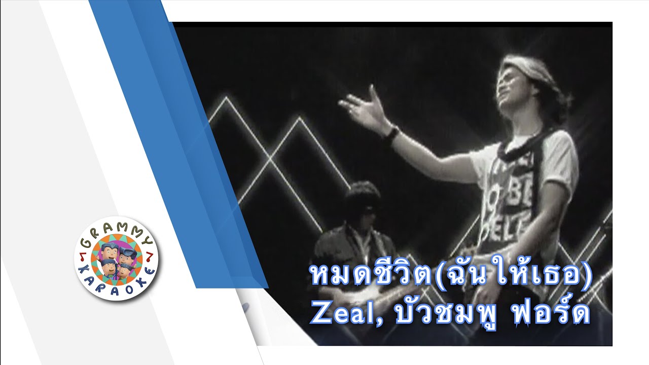 คาราโอเกะ หมดชีวิต (ฉันให้เธอ) - Zeal feat. บัวชมพู ฟอร์ด [ Original Karaoke ]