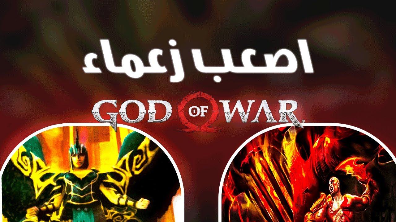 اصعب 5 زعماء في لعبة : god of war 😱