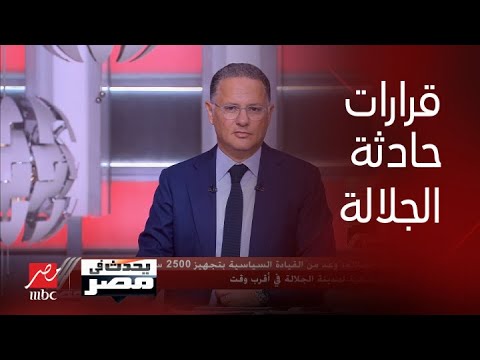 مواجهة ساخنة على الهواء بين رئيس اتحاد طلاب جامعة الجلالة ورئيس الجامعة بعد حادث الجلالة