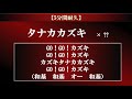 【5分耐久】田中和基 新応援歌