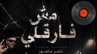 تامر عاشور   مش فارقلي   ٢٠٢٦ - اسمعها