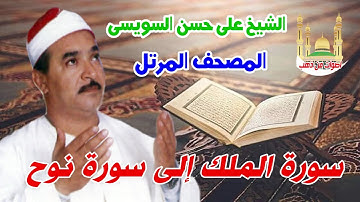 الشيخ على حسن السويسى المصحف المرتل شريط رفم 29 سورة الملك إلى سورة نوح