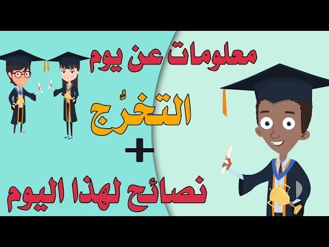 فيديو: ماذا تفعل في يوم التخرج؟