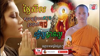 សាធុ ថ្ងៃសីល សូមអោយខ្ញុំរួចផុតចាកទុក្ខ  ដោយ ប៊ុន ចាន់សុខេន