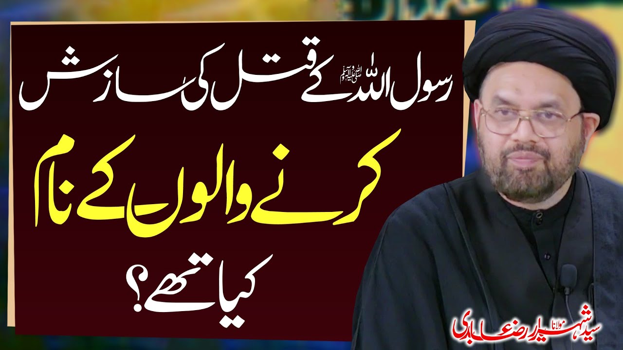 Qatl-E-Rasoolﷺ Ki Saazish Karny Walon Ky Name..? | H.I Syed Shahryar Raza Abidi | 4K