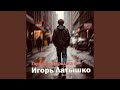 Городской бродяга 4