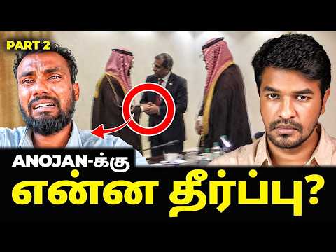 Part - 2 : Anojan Sivarasa வழக்கில் புதிய திருப்பம்? | Madan Gowri 🖖🏻